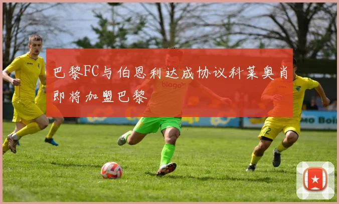 巴黎FC与伯恩利达成协议科莱奥肖即将加盟巴黎