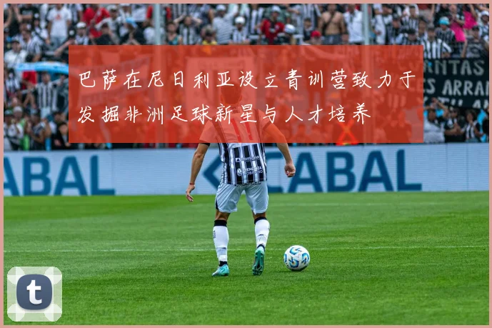 巴萨在尼日利亚设立青训营致力于发掘非洲足球新星与人才培养