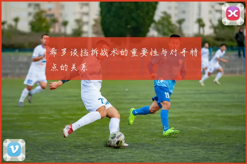 希罗谈挡拆战术的重要性与对手特点的关系
