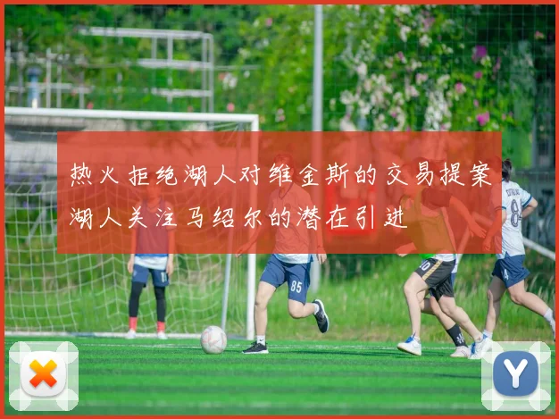 热火拒绝湖人对维金斯的交易提案湖人关注马绍尔的潜在引进