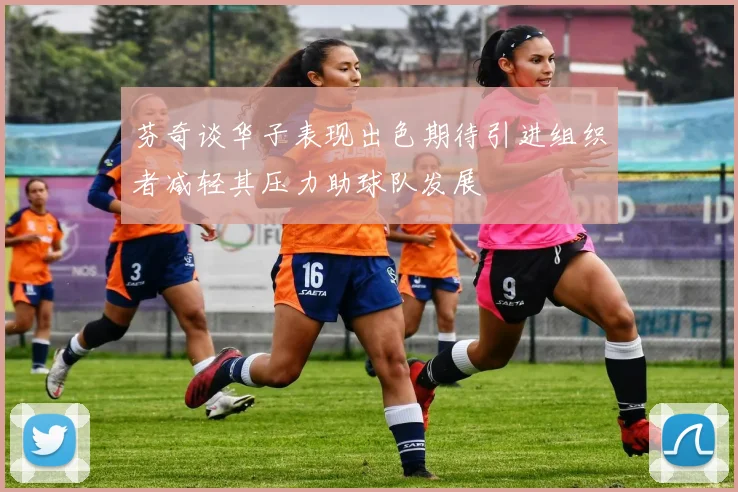 芬奇谈华子表现出色期待引进组织者减轻其压力助球队发展