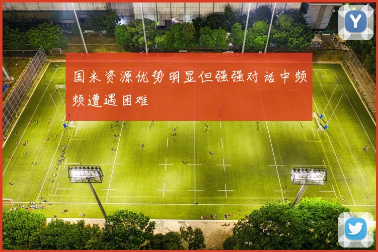 国米资源优势明显但强强对话中频频遭遇困难