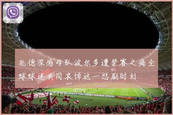 孔德深感母队波尔多遭禁赛之痛全球球迷共同哀悼这一悲剧时刻