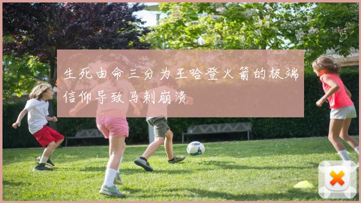 生死由命三分为王哈登火箭的极端信仰导致马刺崩溃
