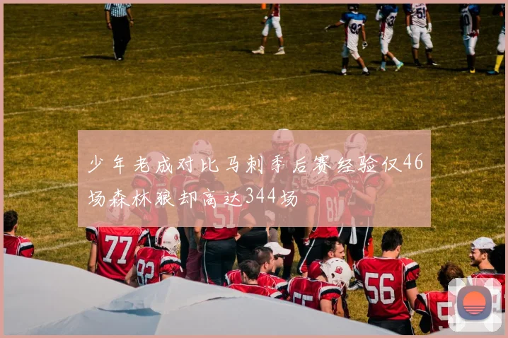 少年老成对比马刺季后赛经验仅46场森林狼却高达344场